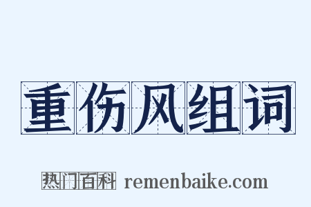 重伤风组词是什么意思的图片